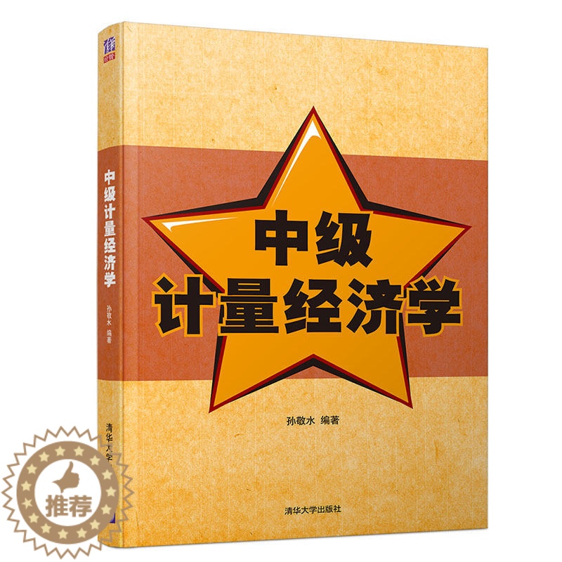 [醉染正版]中级计量经济学 融理论 方法 应用于一体 可操作性强 经济学 计量经济学 中级 应用经济学 数量经济学