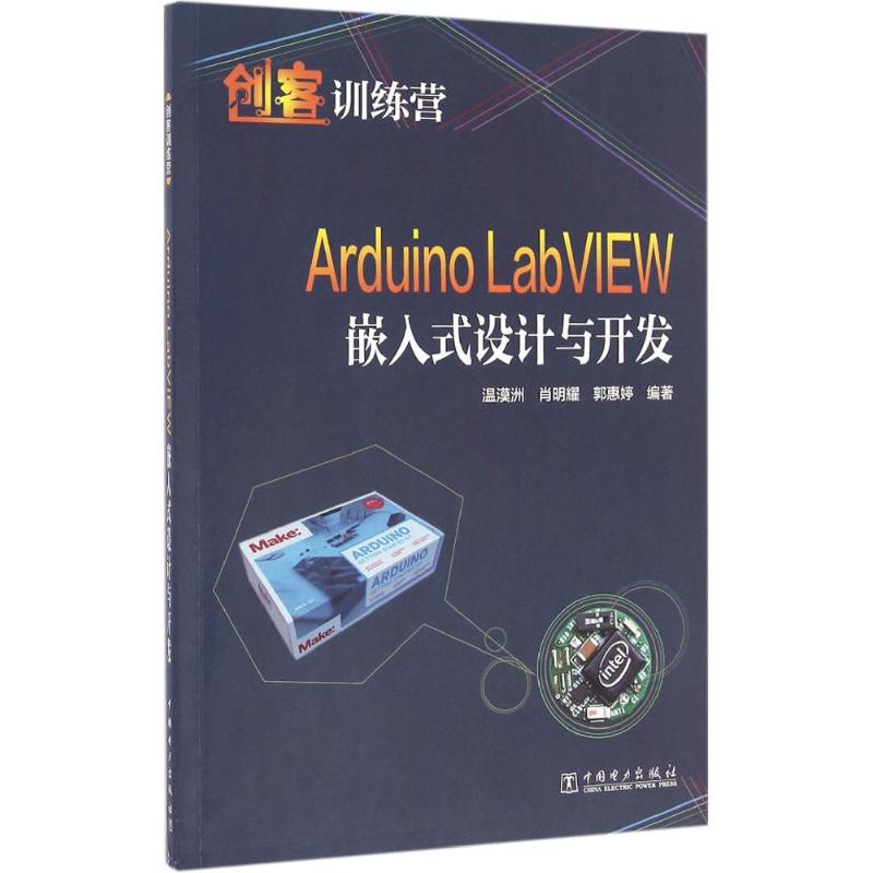 创客训练营ArduinoLabVIEW嵌入式设计与开发