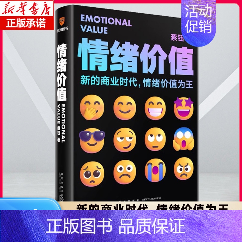 [主图款]情绪价值 [正版]情绪价值 蔡钰 商业参考系列课程主理人 情绪价值为王/让你的产品在同质化时代杀出重围 广告营高清大图