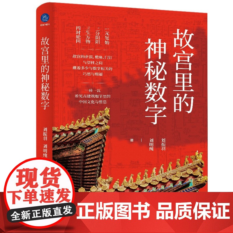 故宫里的神秘数字 刘振羽 等 著 文化高清大图