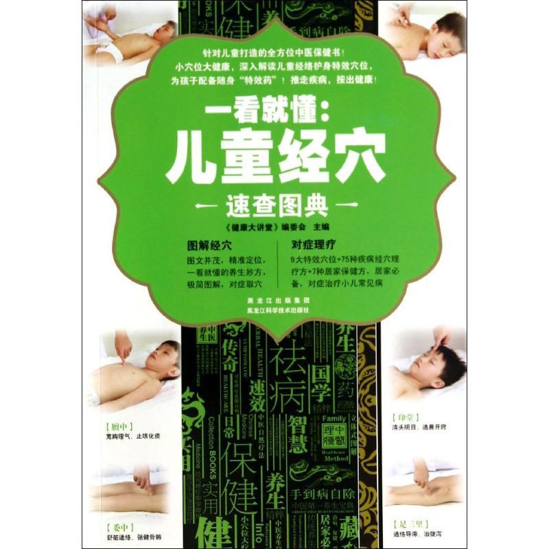 正版新书】一看就懂:儿童经穴速查图典无9787538879148
