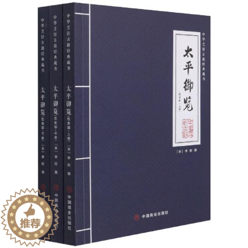 【醉染正版】太平御览(饮食部·上中下)李昉普通大众百科全书中国北宋饮食文化中国北辞典与工具书书籍