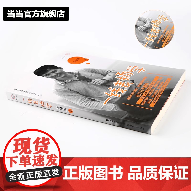 ]一线表扬学 管建刚 梦山书系 中小学教师培训指导用书教师教学一线教师一线带班 班主任工作漫谈 教育理论书籍福建教育高清大图