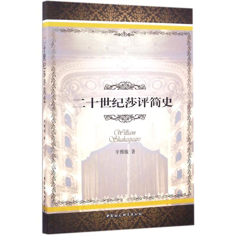 正版新书】二十世纪莎评简史辛雅敏9787516189191