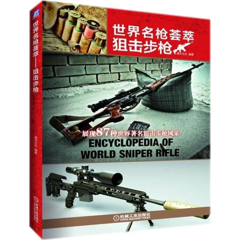 正版新书】世界名枪荟萃(狙击步枪)灌木文化9787111595649