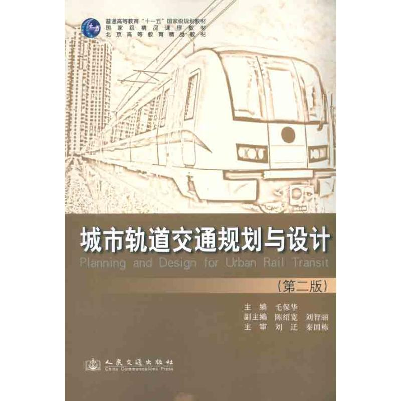 [N]城市轨道交通规划与设计-9787114090363高清大图