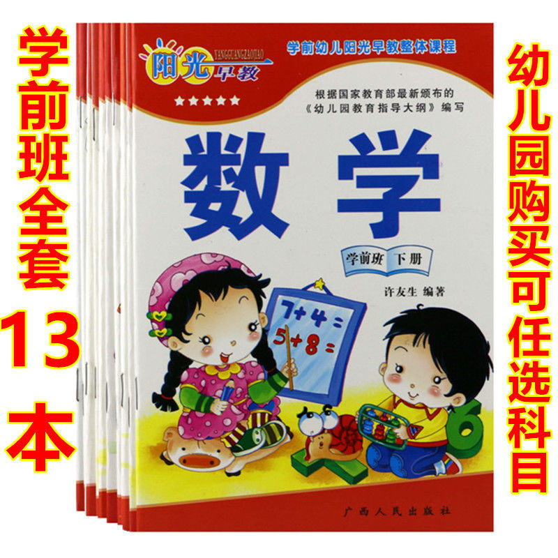 阳光早教幼儿园教材全套学前班下册语言数学社健康五大领域课程书 学前班下册 单本价格默认语言