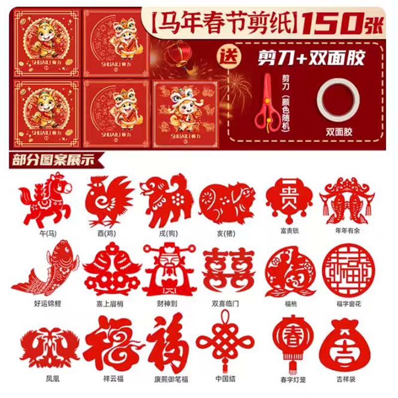 剪纸 2026马年剪纸 150张 送剪刀+双面胶高清大图