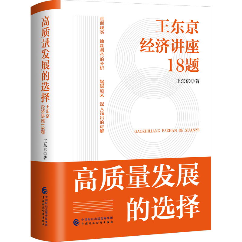 [M]高质量发展的选择-9787522320793高清大图