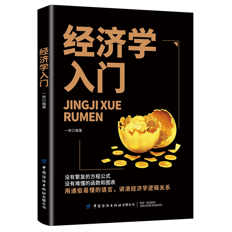 醉染图书经济学入门9787518016259高清大图