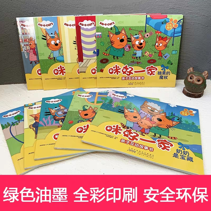 [正版]咪好一家亲子互动故事书全套10册 0-1-2-3-4-5-6周岁儿童绘本阅读宝宝图画书本幼儿园小中大班早教启蒙睡