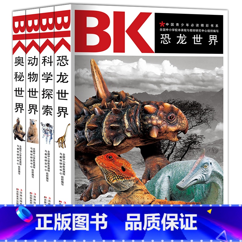 【正版】中国青少年阅读精彩书系4册 恐龙世界科学探索动物世界奥秘世界书籍青少年儿童百科全书