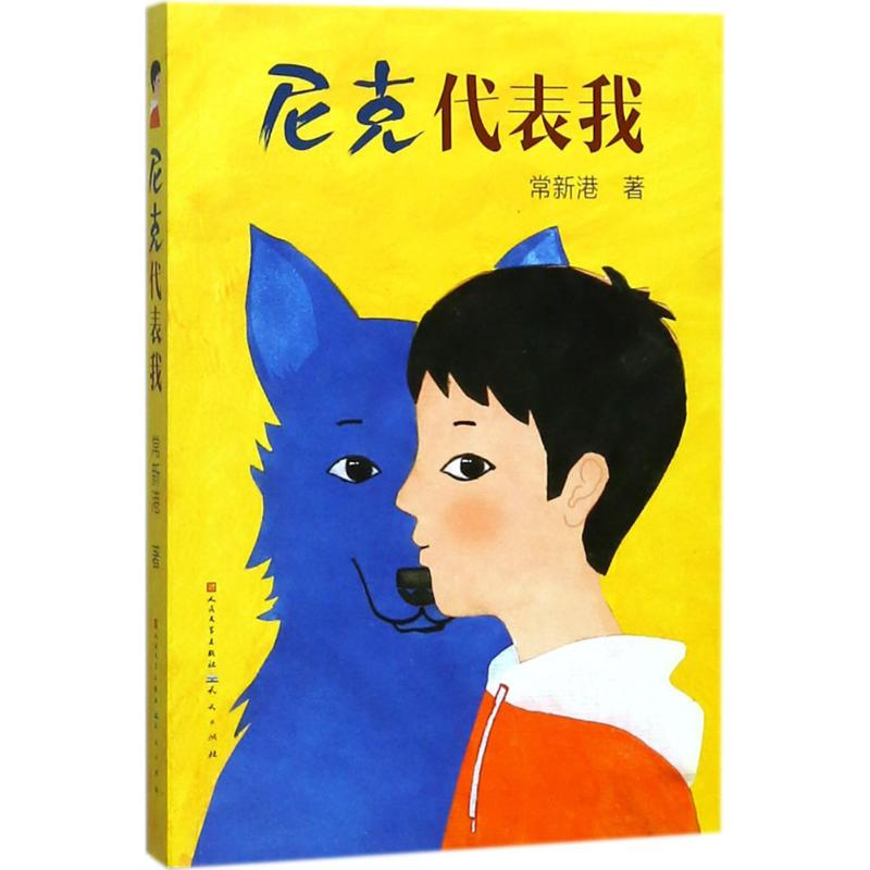 醉染图书尼克代表我9787501613472高清大图