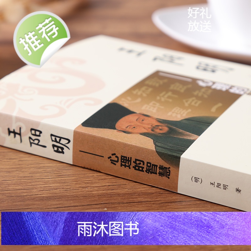 王阳明心学 人生哲学国学经典入门/zh人际社交管理鬼谷子道德经菜根谭智慧心学心理学读心术全书历史人物传记小说成功学王阳明高清大图
