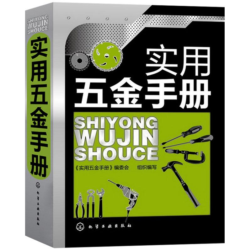 【M】实用五金手册-9787122157089