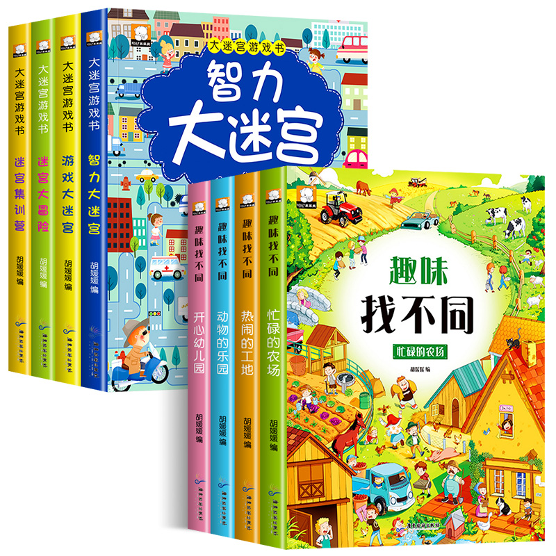 全套8册 找不同+大迷宫 [正版]趣味找不同专注力训练书 三岁以上4-5-6岁儿童找不同的图书益智游戏找茬书观察力想象力高清大图