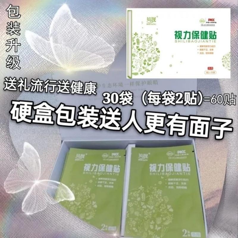 贝靓优品视力保健护眼贴缓解眼睛疲劳发涩流泪 视物模糊 体验装5袋10