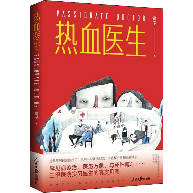 正版新书]热血医生镜子9787511571656高清大图