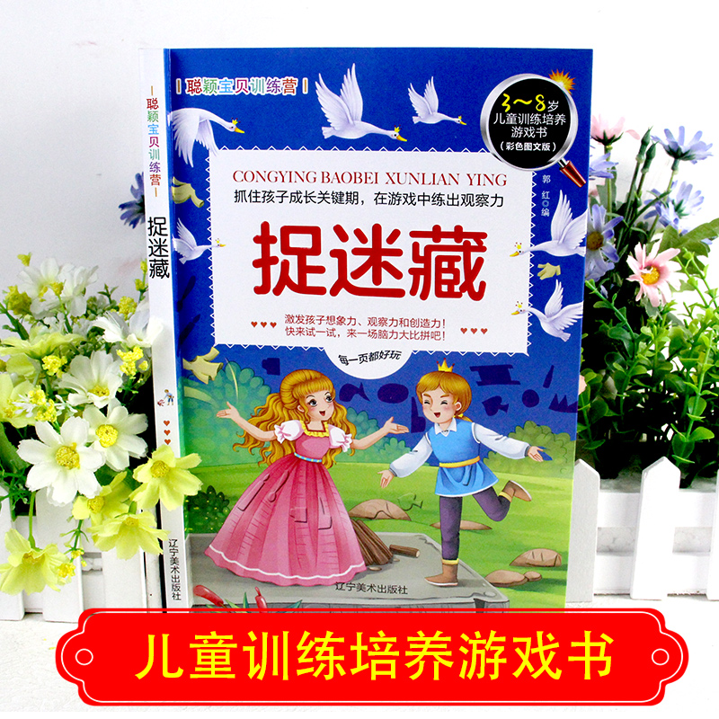 [正版]捉迷藏3-4-5-6岁 儿童益智注意力观察记忆力智力开发大脑思维书籍走全脑学前培养孩子宝宝大冒险连线书幼儿高清大图