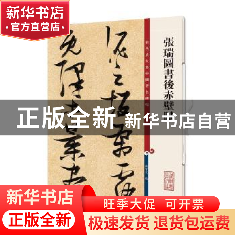 正版 张瑞图书后赤壁赋 孙宝文 上海辞书出版社 9787532654383 书高清大图