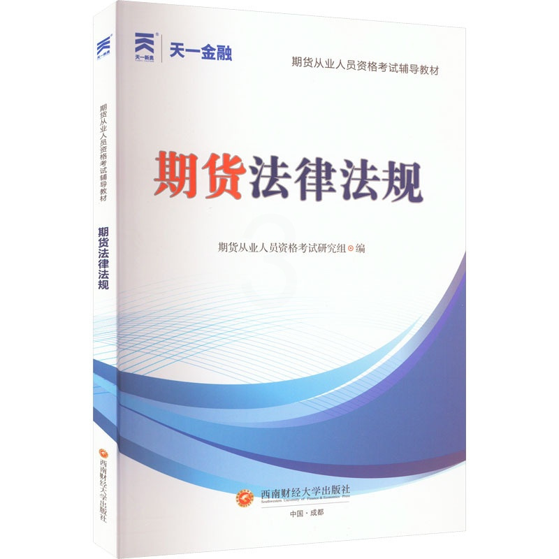 [正版]期货法律法规 期货从业人员资格考试命题研究组 编 财税外贸保险类职称考试其它经管、励志 书店图书籍