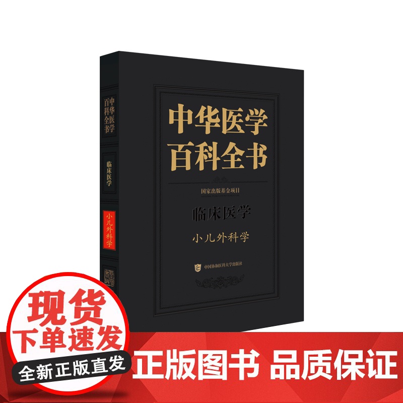 协和 中华医学百科全书 小儿外科学 小儿围手术期处理 儿童原发性甲状旁腺功能亢进症腹股沟斜疝 中国协和医科大学高清大图