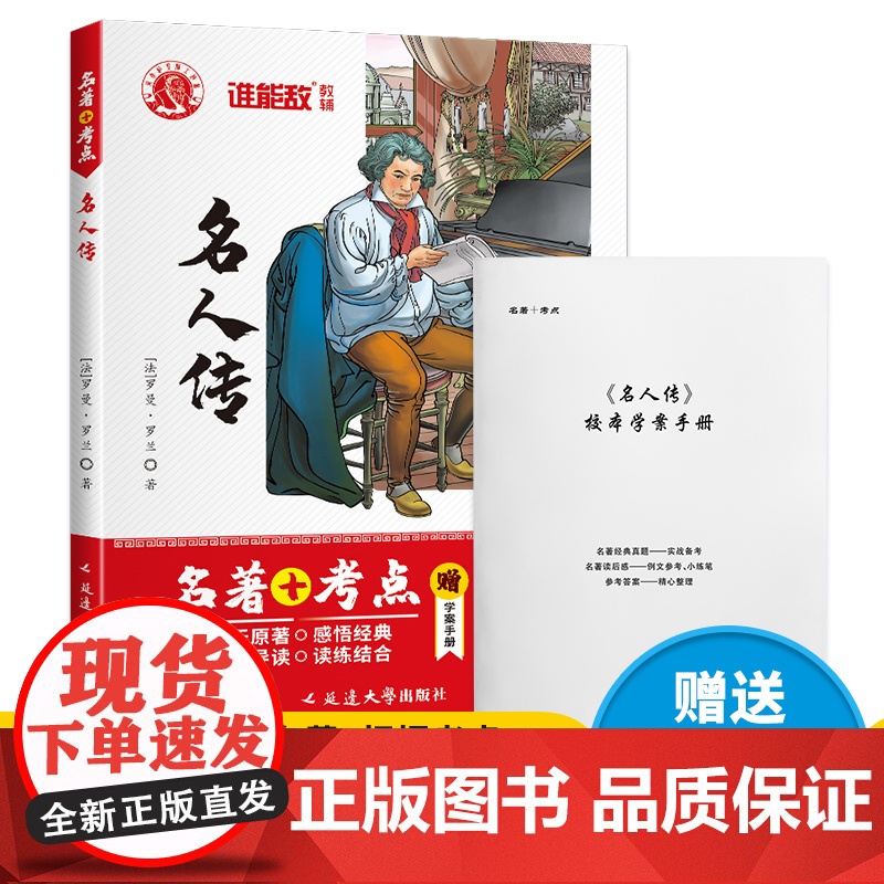 名著+考点 名人传高清大图