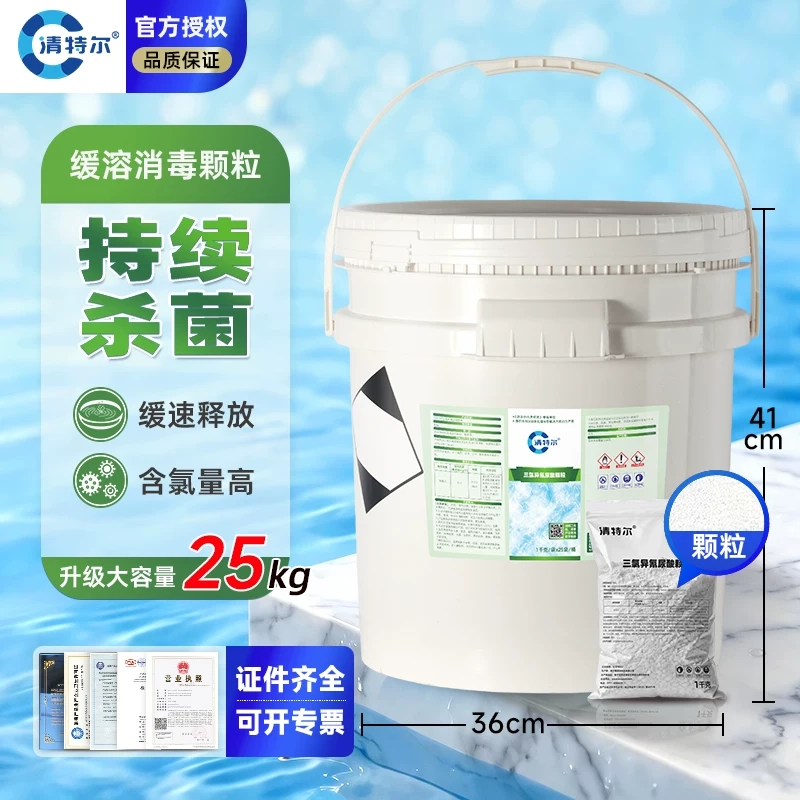 清特尔泳池消毒剂缓释型TCCA消毒颗粒三氯异氰尿酸25kg/桶*2桶高清大图