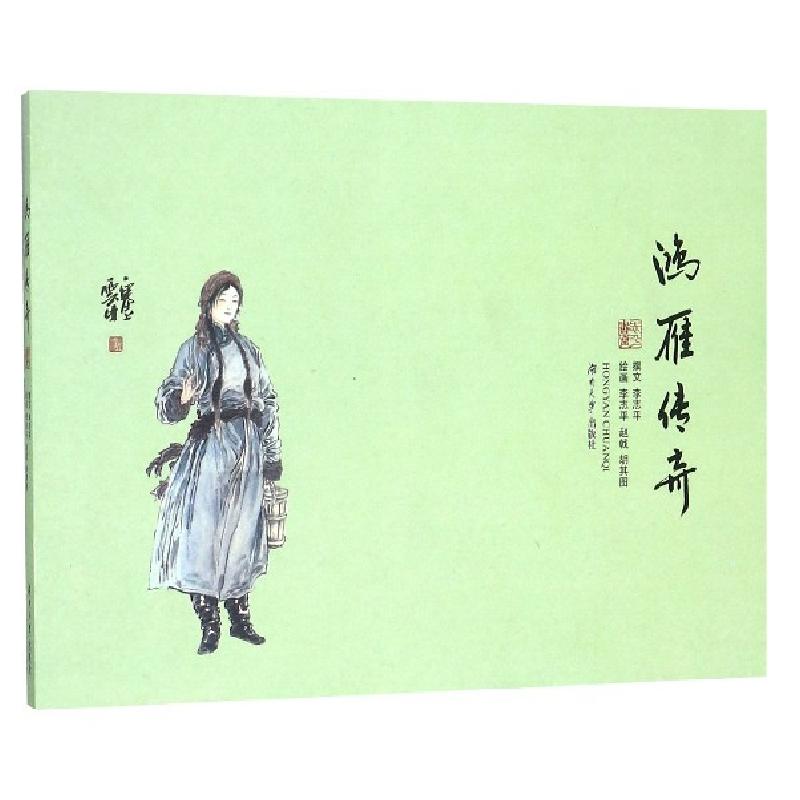 正版新书]鸿雁传奇李志平|绘画:李志平//赵戟//胡其图9787566716高清大图