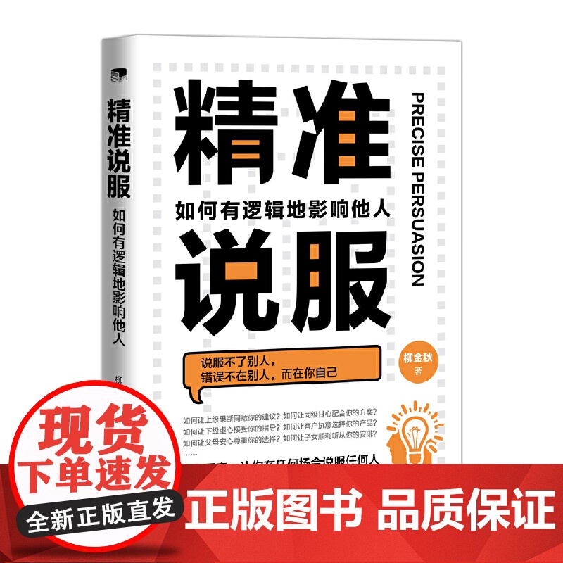 精准说服:如何有逻辑地影响他人