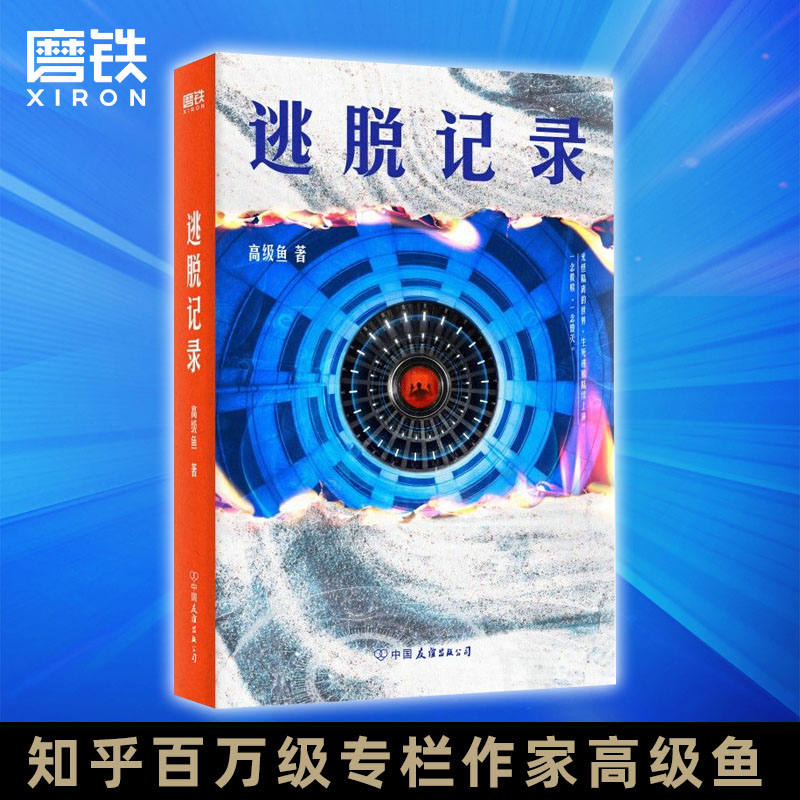 [正版]逃脱记录 高级鱼著 知乎百万级专栏作家烧脑科幻悬疑小说 图书 书籍高清大图