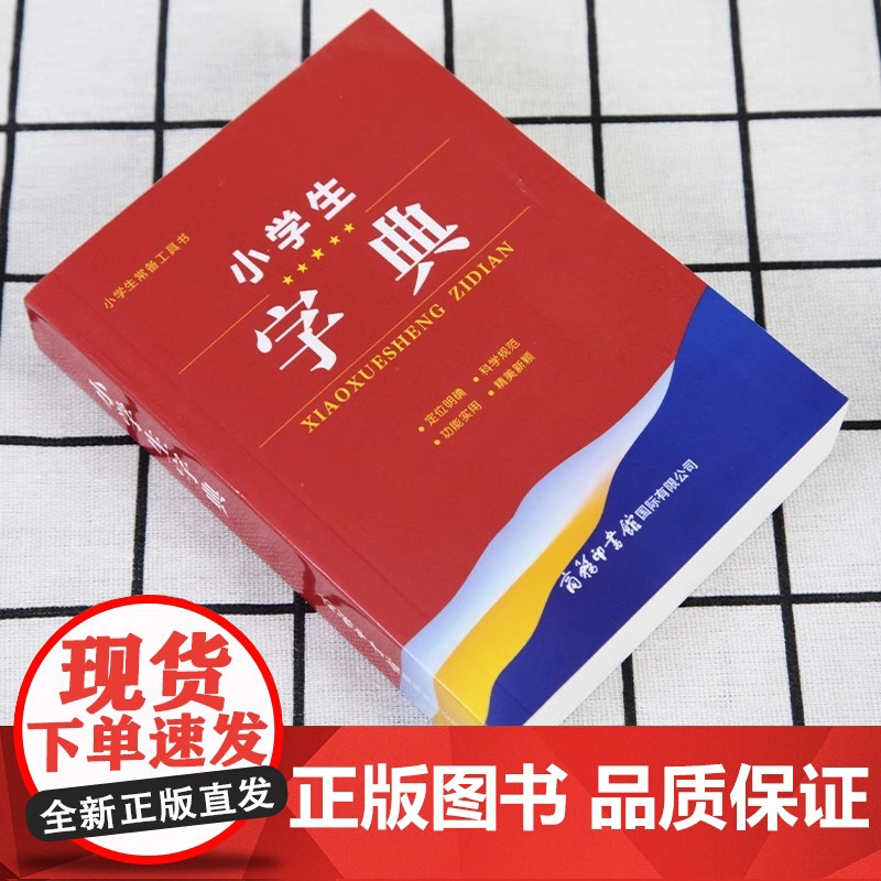 2023年小学生字典商务印书馆正版小学专用一二三四五六年级必备学生字典新编汉语词语词典笔画偏旁部首常备实用便携工具书新华高清大图
