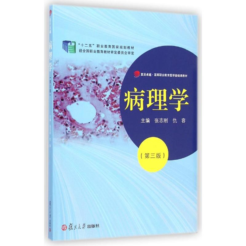 [M]病理学(第3版复旦卓越高等职业教育医学基础课教材)-9787309107098高清大图