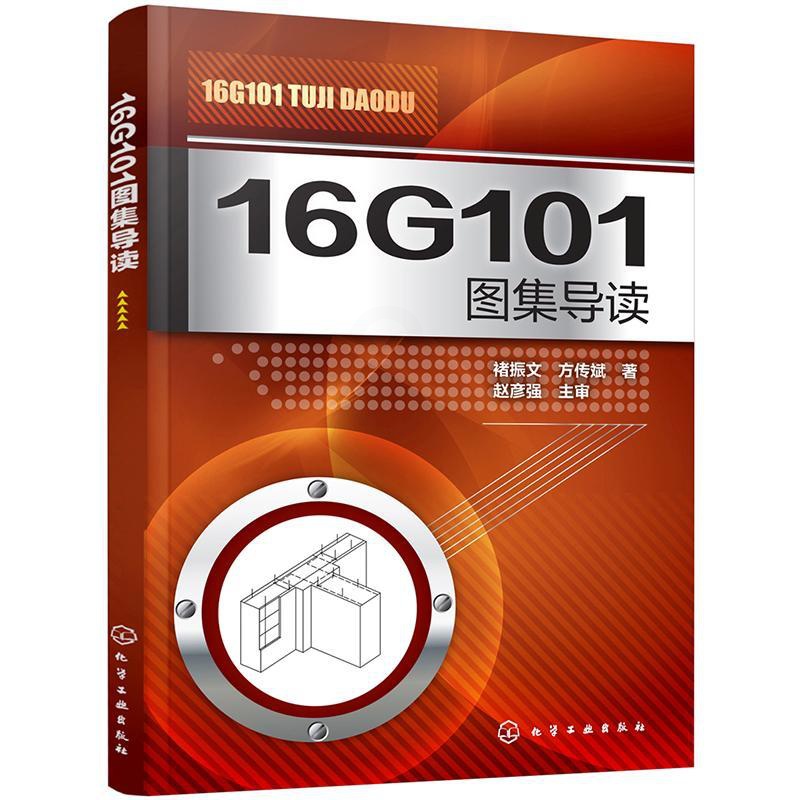 [正版]16G101图集导读 褚振文,方传斌 建筑工程行业规范标准资料图书 专业书籍 化学工业出版 9787122287高清大图