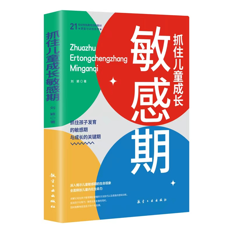 正版新书]抓住儿童成长敏感期刘颖9787516537299高清大图