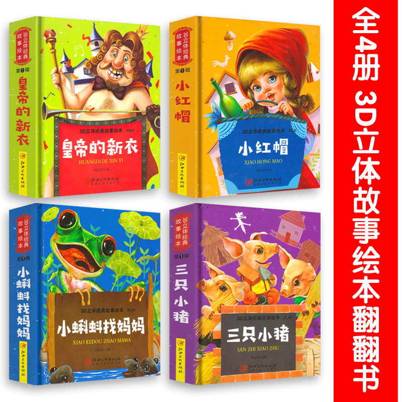 [醉染正版]3D立体经典故事绘本全套4册小红帽皇帝的新衣三只小猪0-3岁宝宝早教启蒙绘本翻翻书1-2-3岁儿童书籍幼儿园高清大图