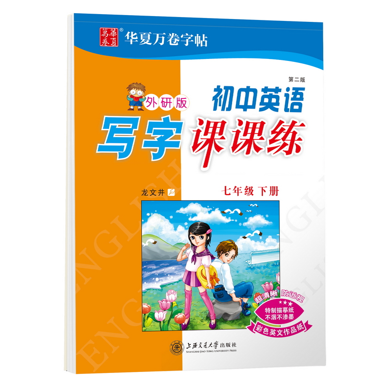 [M]初中英语写字课课练 7年级 下册 外研版 第2版 龙文井 著 -9787313069320高清大图