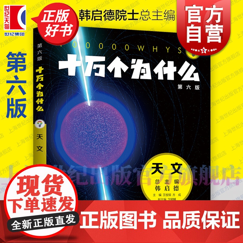 十万个为什么天文第六版 王绶琯方成主编卞毓麟副主编少年儿童出版社韩启德总主编第6版修订而成科学知识少儿读物图文科普百科