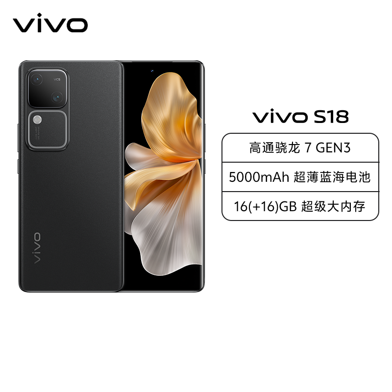 vivo S18 12GB+512GB 玄黑 全网通5G手机