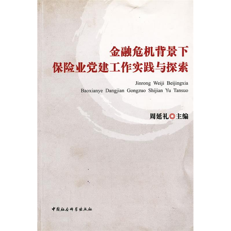 正版新书]金融危机背景下保险业党建工作实践与探索周延礼 主编高清大图