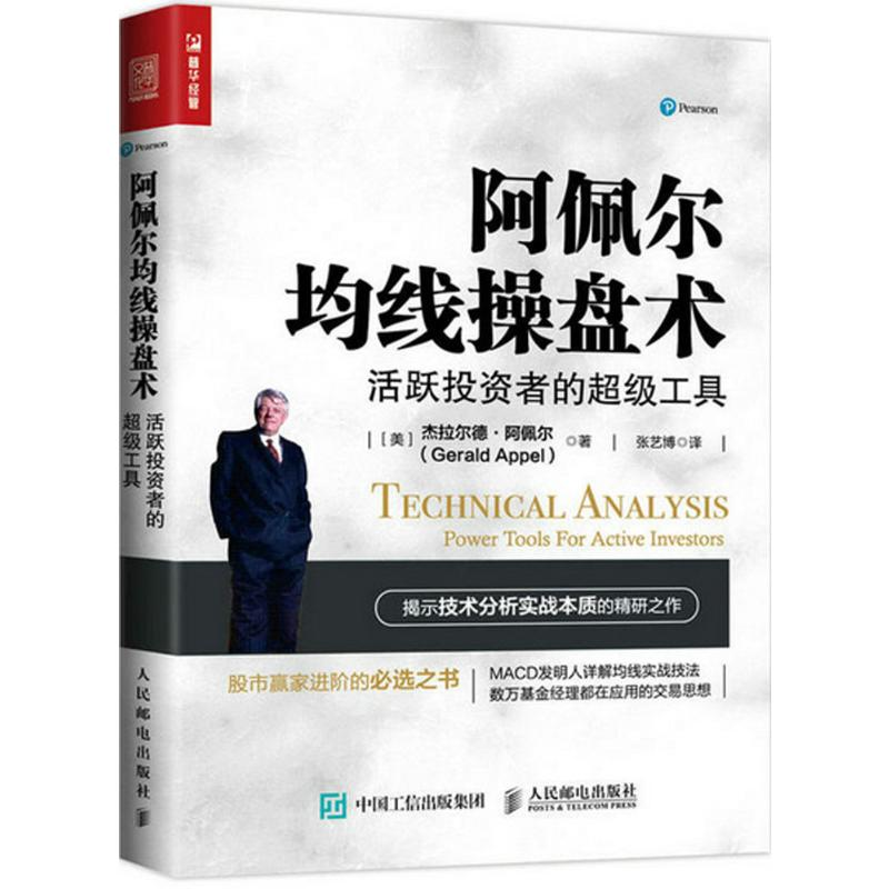 【M】阿佩尔均线操盘术:活跃投资者的超级工具-9787115447456