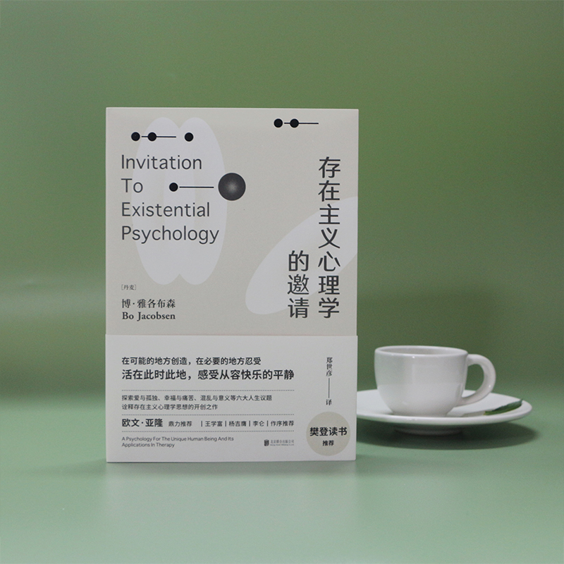 [正版]央视网存在主义心理学的邀请 欧文亚隆/樊登读书 博雅各布森著 郑世彦译 心理学入门读物 自省疗愈手册心理学书籍高清大图