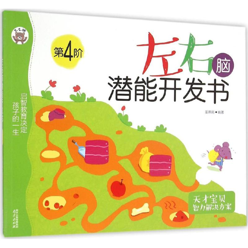 [M]左右脑潜能开发书-9787553309972高清大图