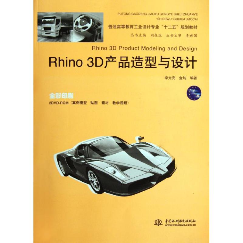【M】Rhino 3D产品造型与设计(附光盘2张)(电子制品DVD-ROM)-9787508496153