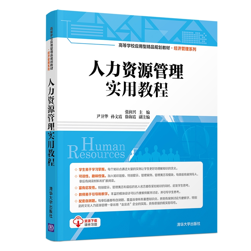 正版 人力资源管理实用教程 张润兴,尹卫华,孙文霞,徐海霞 清高清大图