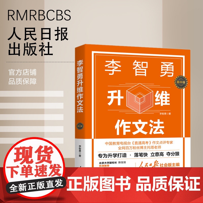 李智勇升维作文法 : 高中版