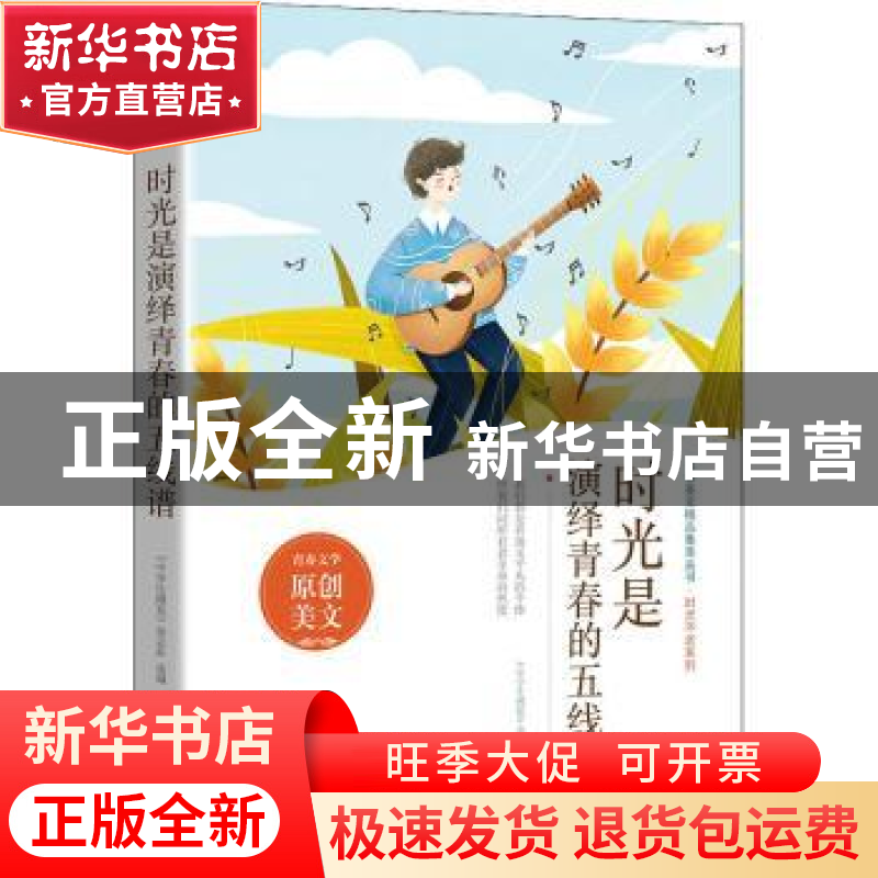 正版 时光是演绎青春的五线谱 《中学生博览》杂志社选编 时代文
