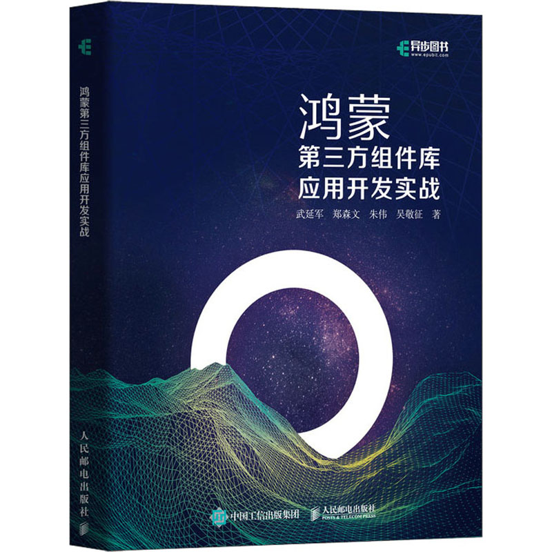 【M】鸿蒙第三方组件库应用开发实战 武延军 等 著 -9787115575951