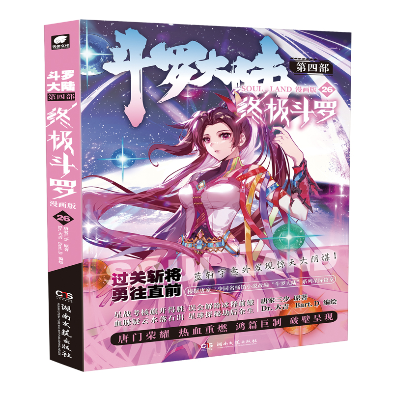 正版新书]斗罗大陆 第4部 终极斗罗 26 漫画版唐家三少978757261高清大图
