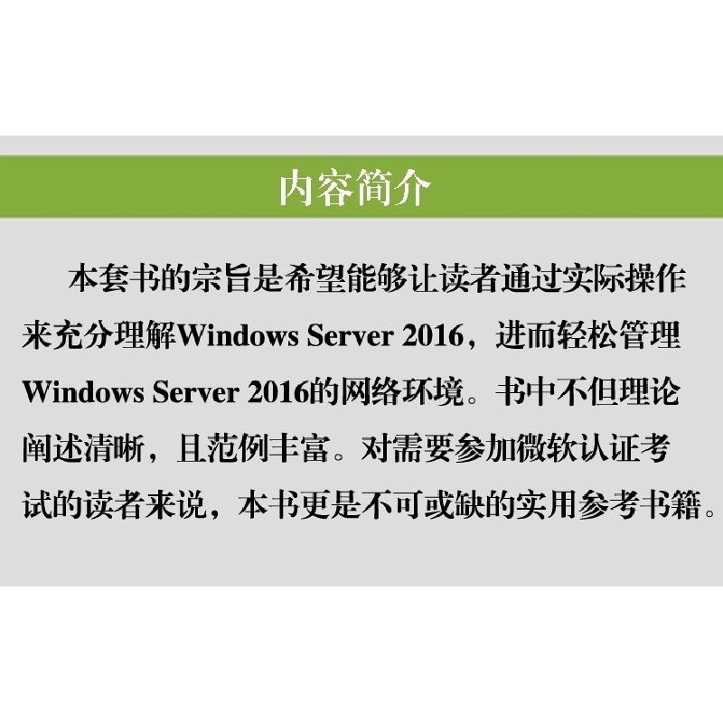 正版新书]Windows Server 2016系统配置指南戴有炜9787302502876高清大图